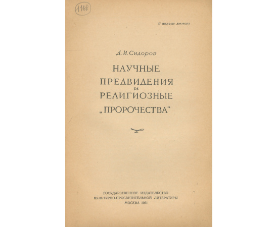 Научные предвидения и религиозные "пророчества"