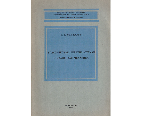 Классическая, релятивистская и квантовая механика