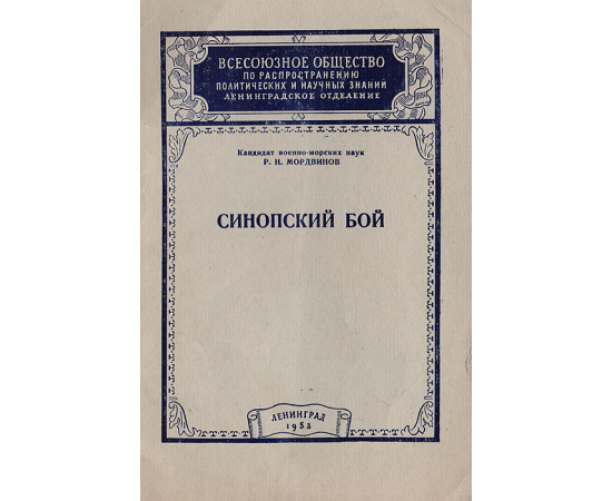 Синопский бой. Стенограмма публичной лекции