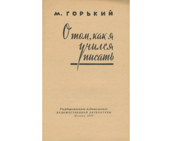 О том, как я учился писать