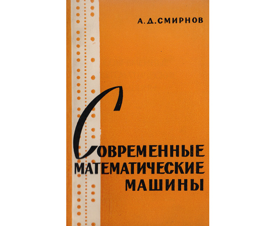 Современные математические машины