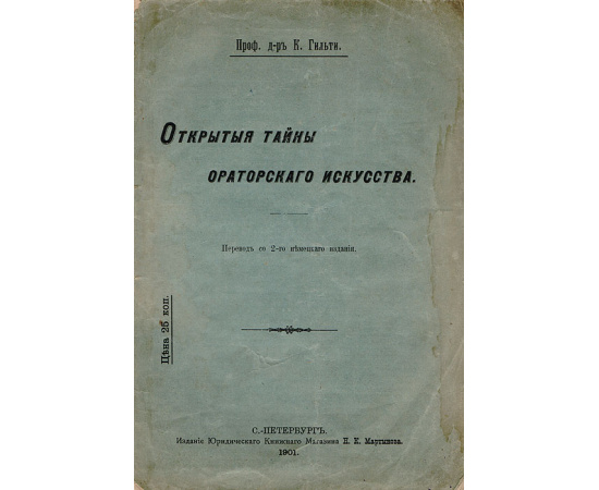 Открытые тайны ораторского искусства