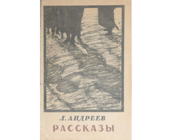 Л. Андреев. Рассказы