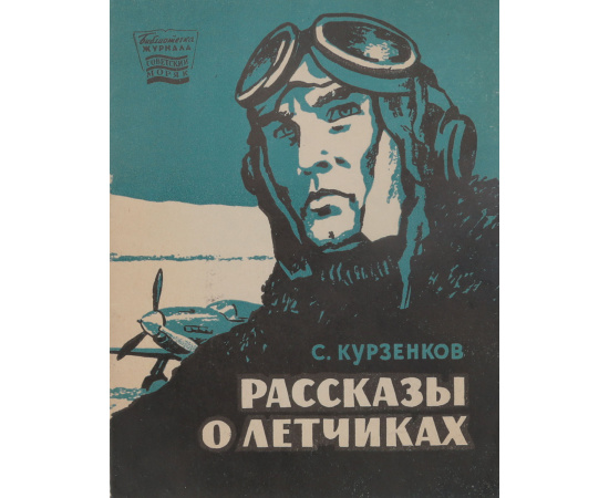 Рассказы о летчиках