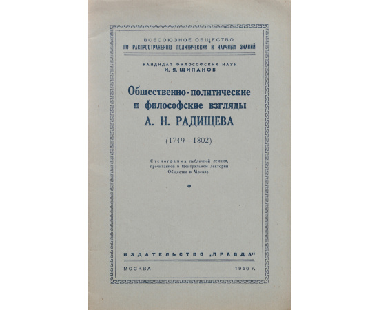 Общественно-политические и философские взгляды А. Н. Радищева (1749-1802)