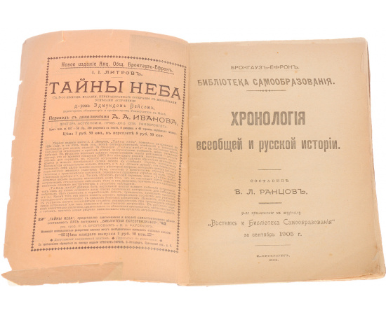 Хронология всеобщей и русской истории