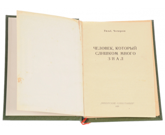 Человек, который слишком много знал