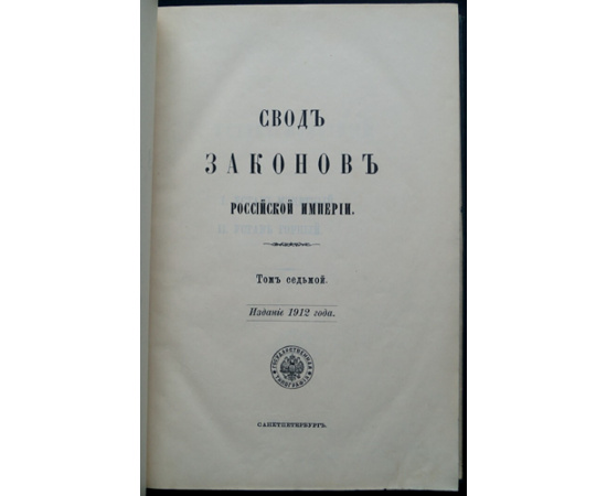 Свод законов Российской Империи. Том VII. Уставы Монетный и Горный