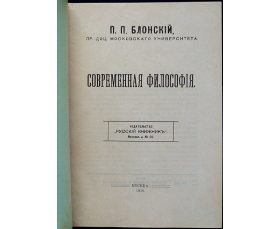 Блонский П.П. Современная философия. В двух частях