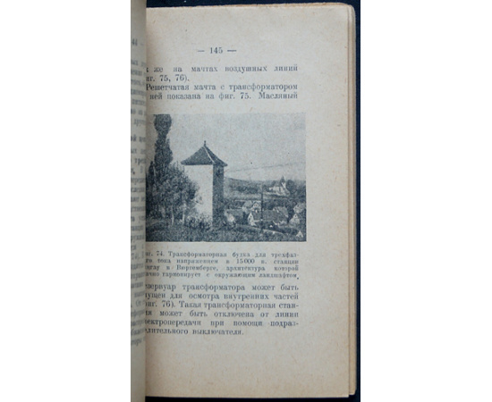 Германн И., проф. Электротехника. В четырех книгах: I. Физические основы.  II. Техника постоянного тока.  III. Техника переменного тока.  IV. Полу