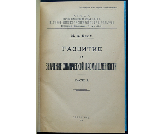 Блох М.А. Развитие и значение химической промышленности.