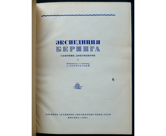 Экспедиция Беринга. Сборник документов
