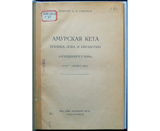 Говорков И.В. Амурская кета. Техника лова и обработки