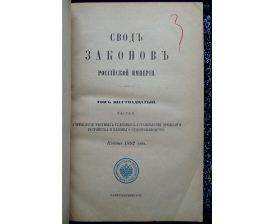 Свод законов Российской Империи. Том XVI, часть II