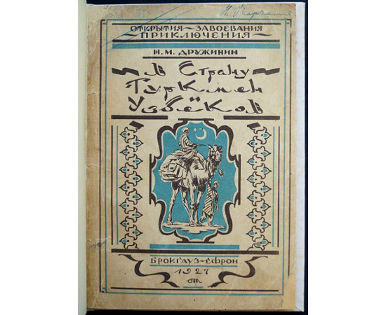 Дружинин Н. М. В страну Туркмен и Узбеков.
