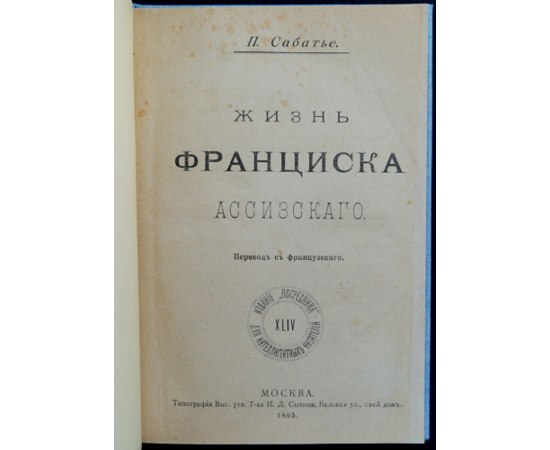 Сабатье П. Жизнь Франциска Ассизского.