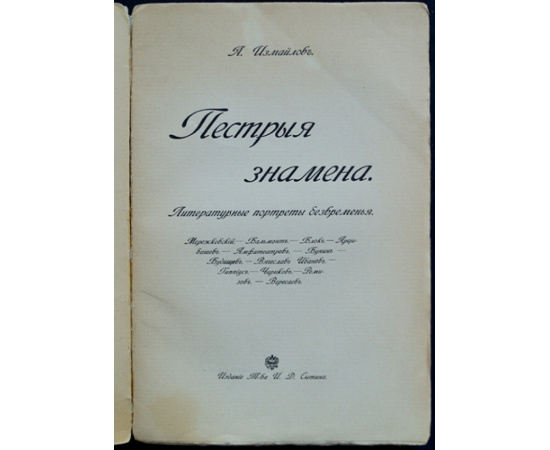 Измайлов А. Пестрые знамена: Литературные портреты безвременья.