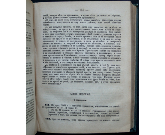 Законы о судопроизводстве и взысканиях гражданских.