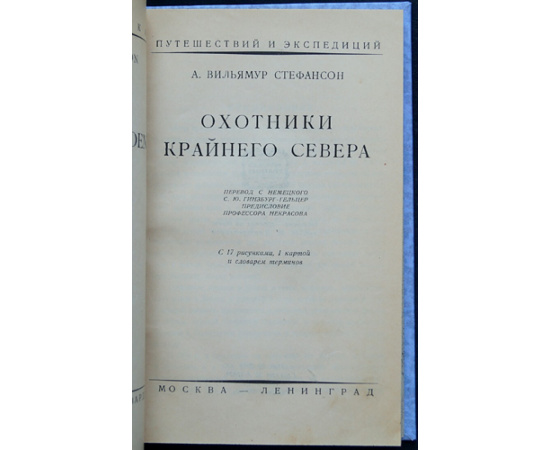 Вильямур Стефансон А. Охотники Крайнего Севера.