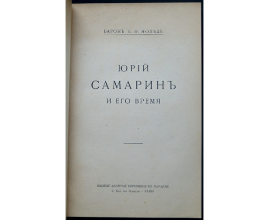 Нольде Б.Э., барон Юрий Самарин и его время.