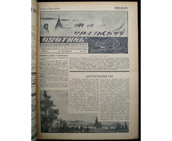 Журнал Уральский охотник: Полный комплект за 1929 гг.