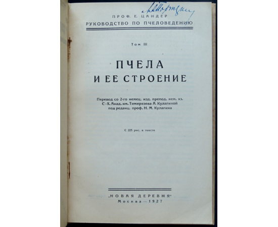 Цандер Енох, проф. Строение пчелы: Пчела и ее строение.