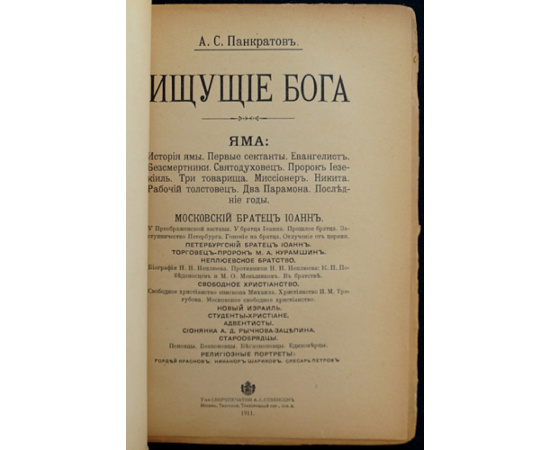 Панкратов А.С. Ищущие Бога. Очерки современных религиозных исканий и настроений