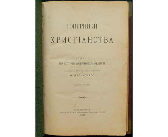 Зелинский, Ф. Соперники христианства.