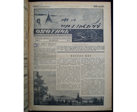 Журнал Уральский охотник: Полный комплект за 1929 гг.