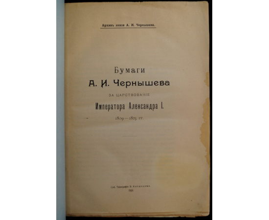 Бумаги А.И. Чернышева за царствование Имп. Александра I. 1809-1825 гг. Архив князя А. И. Чернышева