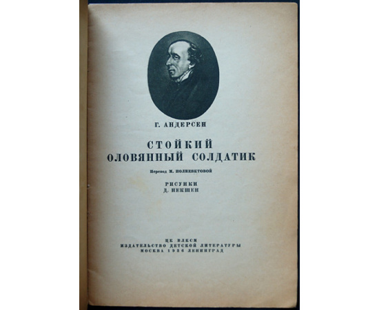 Андерсен Г. Стойкий оловянный солдатик.