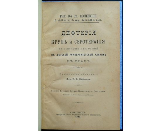 Эшерих, Теодор. Дифтерия, круп и серотерапия на основании наблюдений в Детской университетской клинике в Граце + Бубонная чума