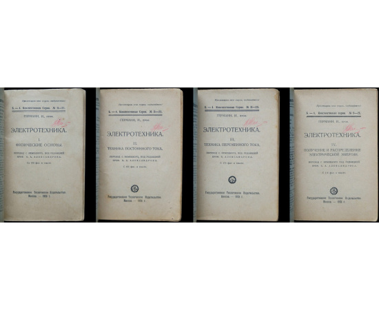 Германн И., проф. Электротехника. В четырех книгах: I. Физические основы.  II. Техника постоянного тока.  III. Техника переменного тока.  IV. Полу