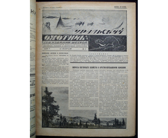 Журнал Уральский охотник: Полный комплект за 1929 гг.
