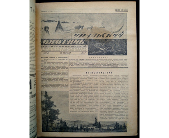 Журнал Уральский охотник: Полный комплект за 1929 гг.