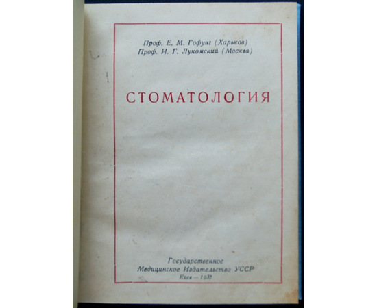 Гофунг Е.М., Лукомский И.Г. Стоматология.