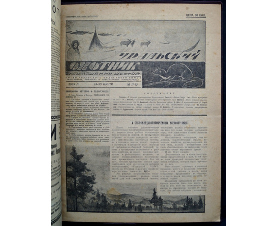 Журнал Уральский охотник: Полный комплект за 1929 гг.