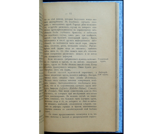 Эшерих, Теодор. Дифтерия, круп и серотерапия на основании наблюдений в Детской университетской клинике в Граце + Бубонная чума