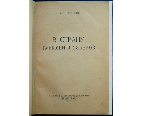 Дружинин Н. М. В страну Туркмен и Узбеков.