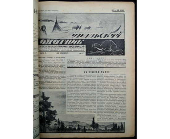 Журнал Уральский охотник: Полный комплект за 1929 гг.