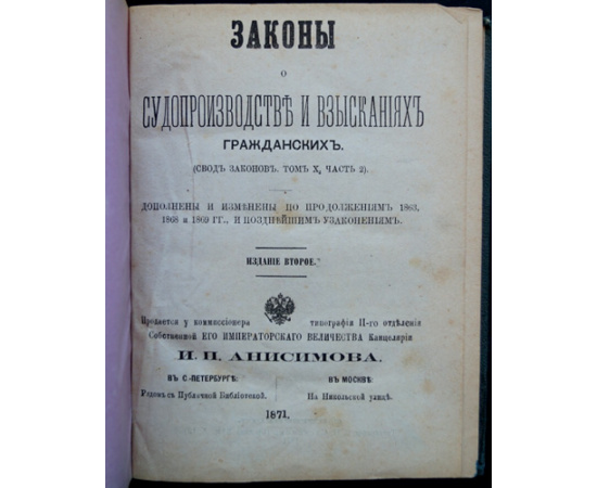 Законы о судопроизводстве и взысканиях гражданских.