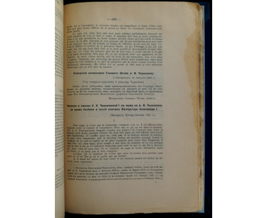 Бумаги А.И. Чернышева за царствование Имп. Александра I. 1809-1825 гг. Архив князя А. И. Чернышева