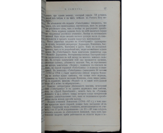 Огарков В.В. Е.Р. Дашкова. Ее жизнь и общественная деятельность