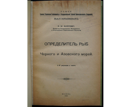 Книпович Н. М. Определитель рыб Черного и Азовского морей.