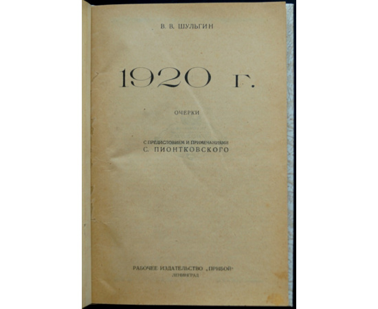 Шульгин В.В. 1920 год. Очерки