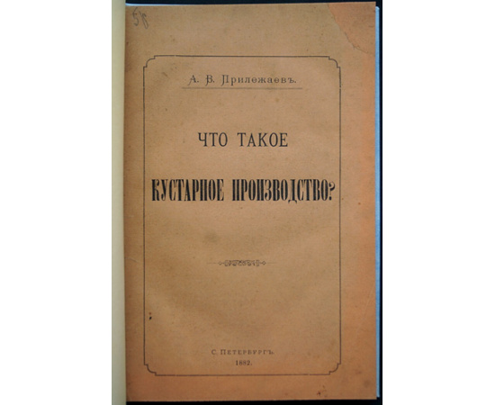 Прилежаев А.В. Что такое кустарное производство?