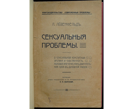 Левенфельд Л. Сексуальные проблемы.