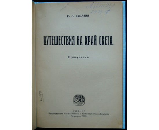 Рубакин Н.А. Путешествия на край света.