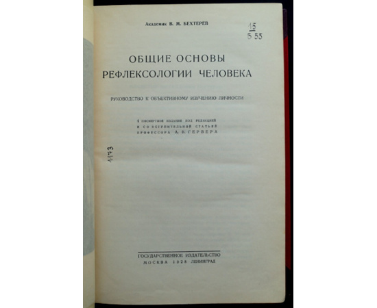 Бехтерев В. М. Общие основы рефлексологии человека.