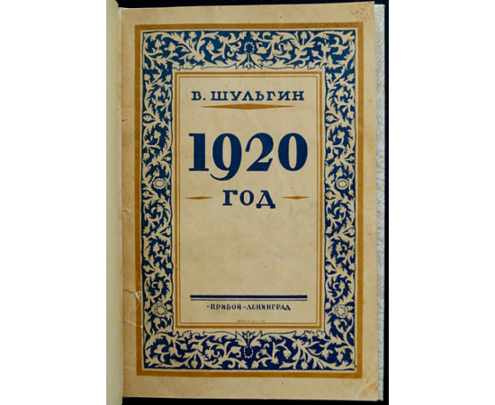 Шульгин В.В. 1920 год. Очерки